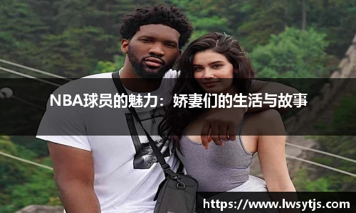 NBA球员的魅力：娇妻们的生活与故事