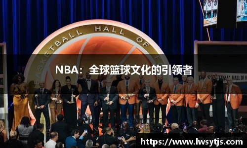 NBA：全球篮球文化的引领者