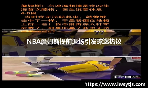NBA詹姆斯提前退场引发球迷热议