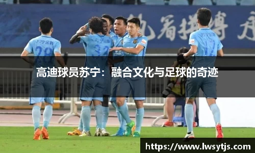 高迪球员苏宁：融合文化与足球的奇迹