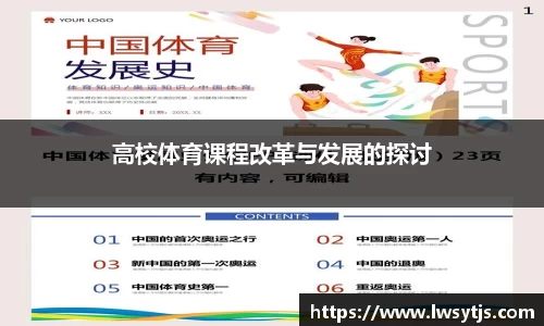高校体育课程改革与发展的探讨