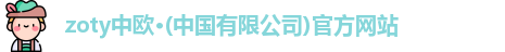 zoty中欧